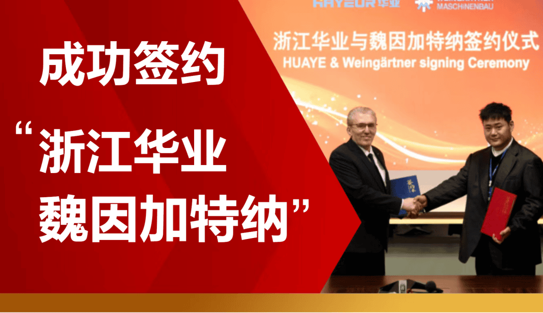 魏因加特纳与浙江华业签约仪式现场