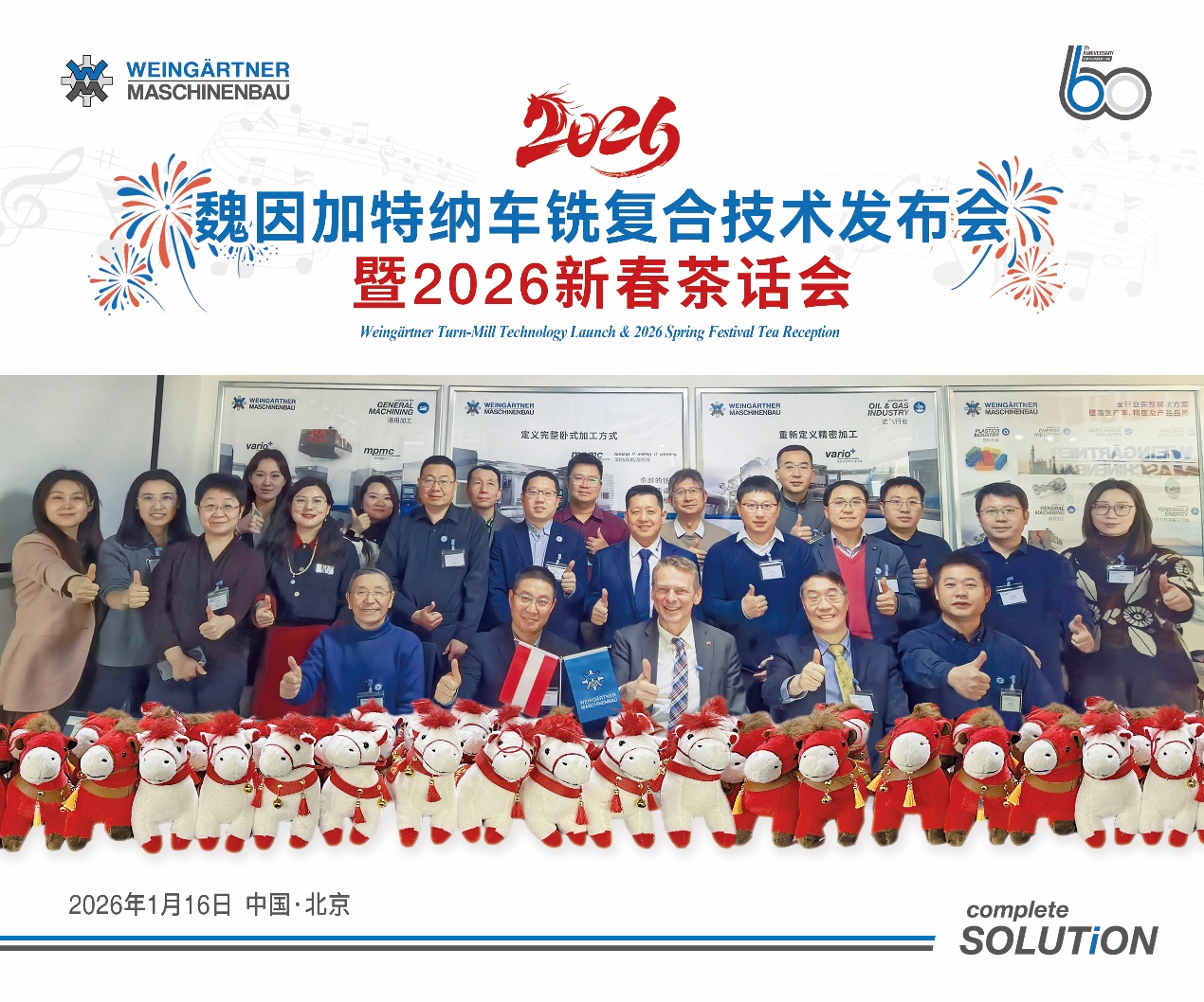 魏因加特纳车铣复合技术发布会暨2026新春茶话会现场