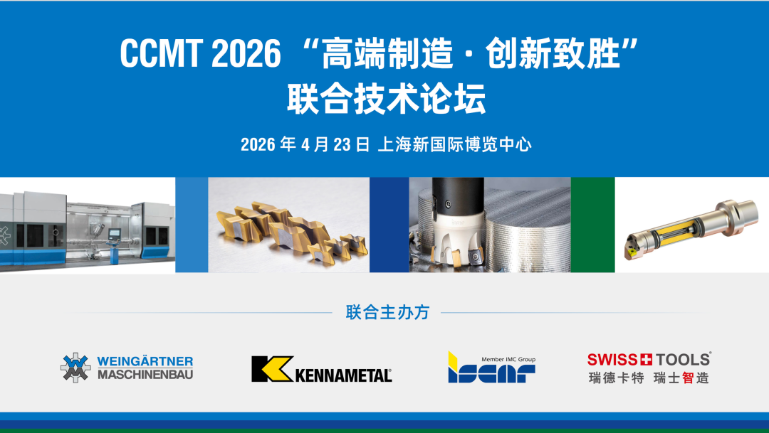 CCMT2026 联合技术论坛回顾封面