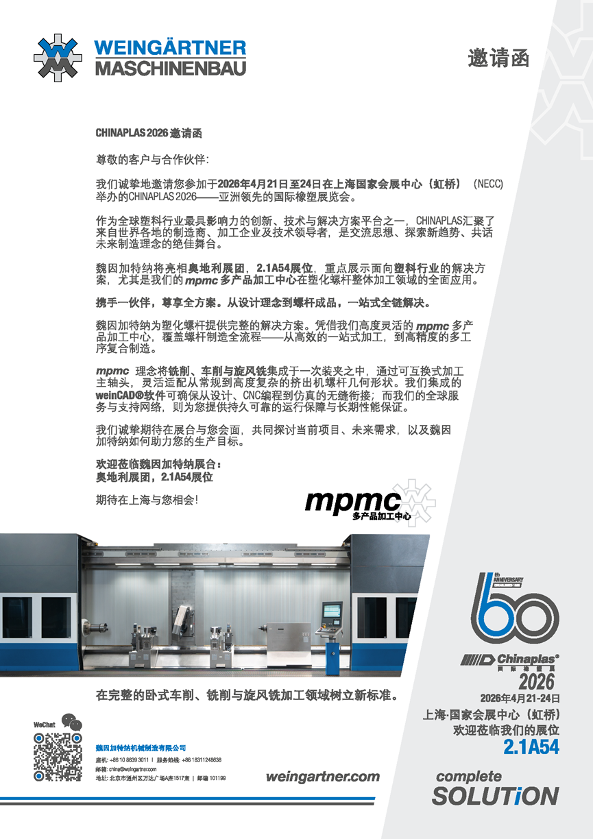 CHINAPLAS 2026 新闻稿封面